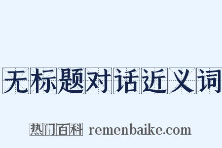 无标题对话近义词是什么意思的图片